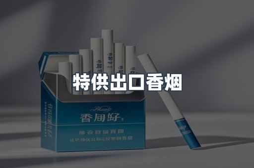 特供出口香烟