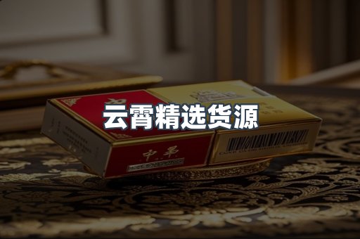 云霄精选货源